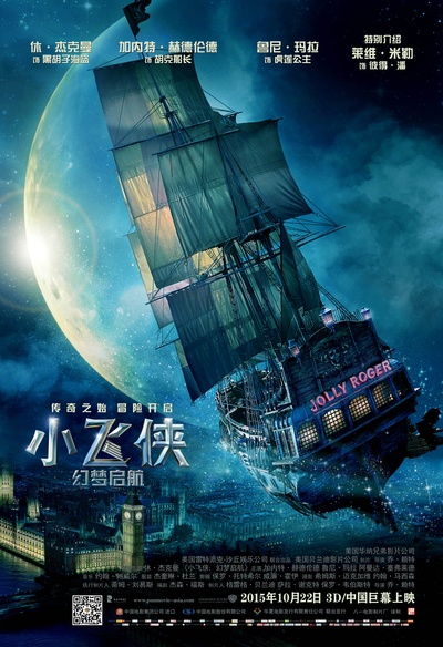 小飞侠：幻梦启航的海报-预告海报 中国大陆