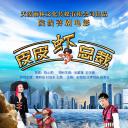 皮皮虾总裁