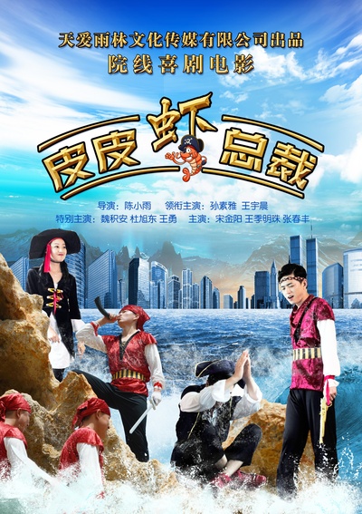 皮皮虾总裁的海报-正式海报