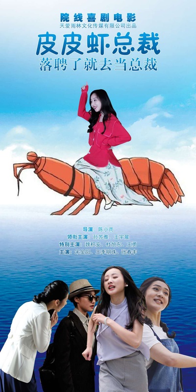 皮皮虾总裁的海报-预告海报 中国大陆