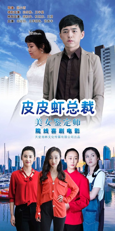 皮皮虾总裁的海报-预告海报 中国大陆