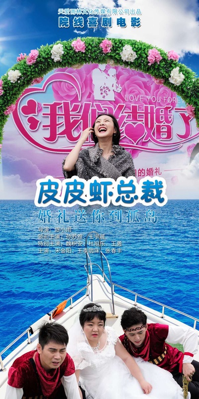 皮皮虾总裁的海报-预告海报 中国大陆