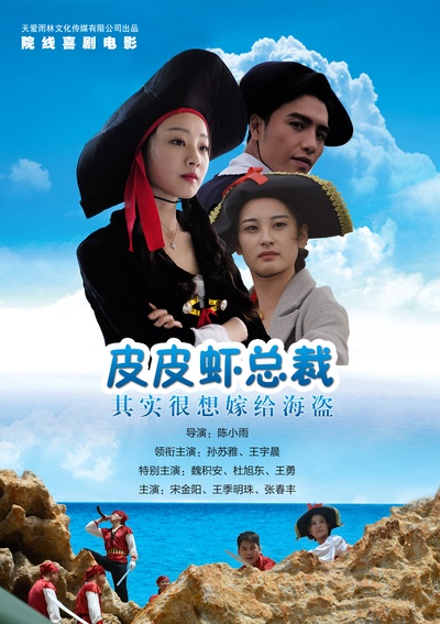 皮皮虾总裁的海报-预告海报 中国大陆