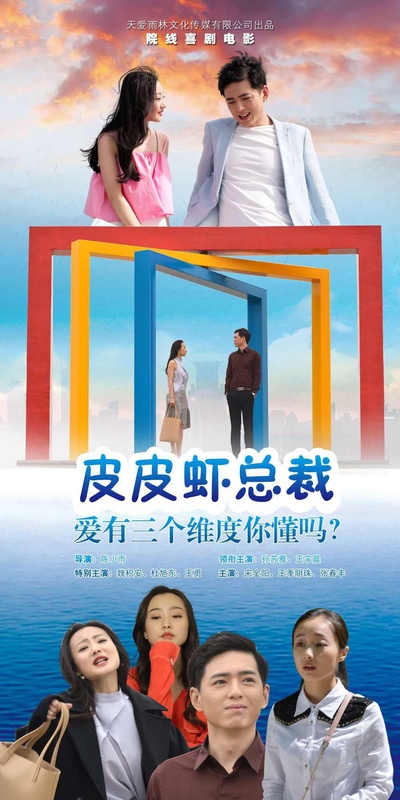 皮皮虾总裁的海报-正式海报