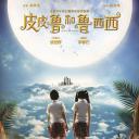 皮皮鲁和鲁西西