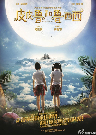 皮皮鲁和鲁西西的海报-正式海报