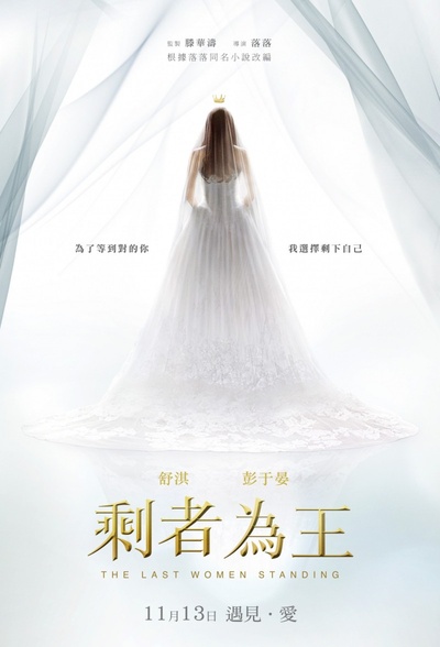 剩者为王的海报-正式海报 台湾