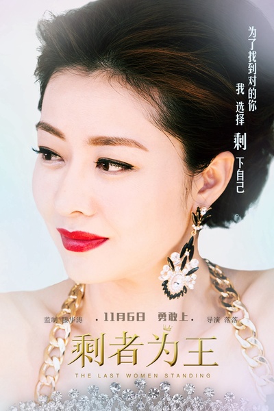 剩者为王的海报-角色海报 中国大陆