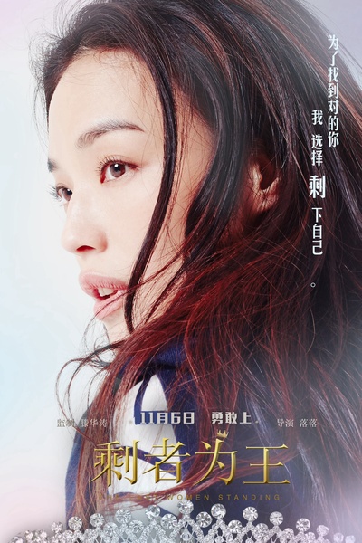 剩者为王的海报-角色海报 中国大陆