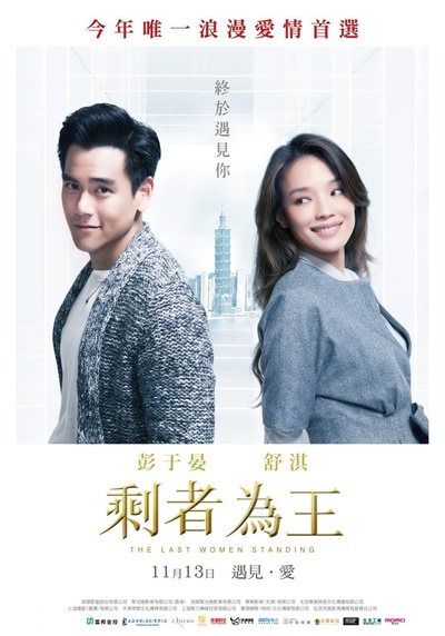 剩者为王的海报-正式海报 台湾