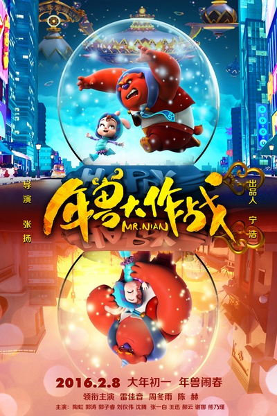 年兽大作战的海报-正式海报 中国大陆