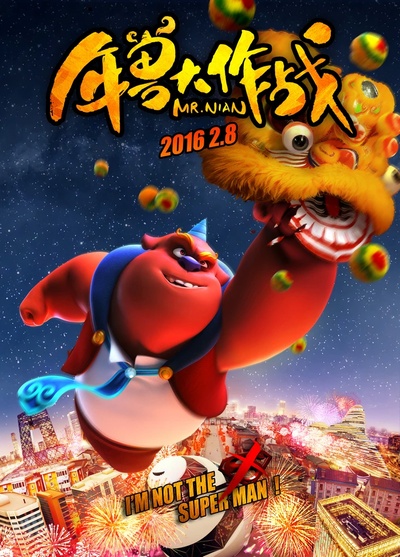 年兽大作战的海报-正式海报 中国大陆