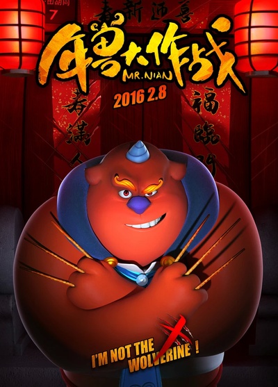 年兽大作战的海报-正式海报 中国大陆