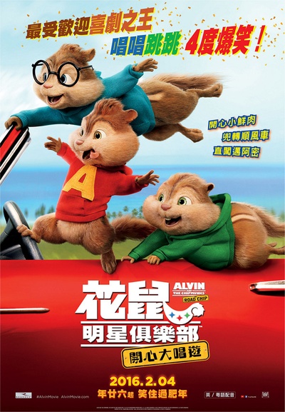 鼠来宝4：萌在囧途的海报-正式海报 香港