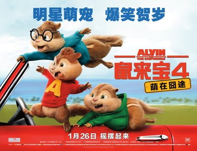 鼠来宝4：萌在囧途的海报-正式海报 中国大陆
