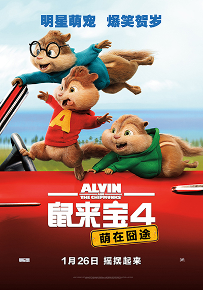 鼠来宝4：萌在囧途的海报-正式海报 中国大陆