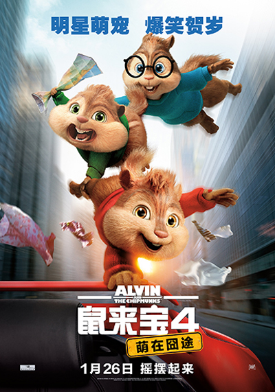 鼠来宝4：萌在囧途的海报-正式海报 中国大陆