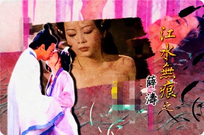 江水无痕之薛涛的海报-正式海报 香港