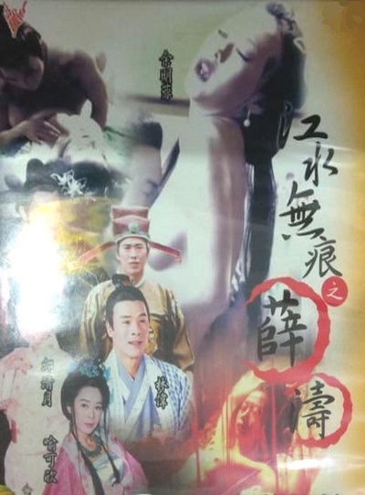 江水无痕之薛涛的海报-正式海报