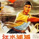 江水滔滔
