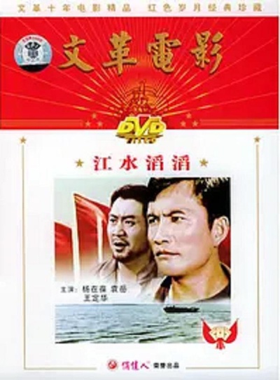 江水滔滔的海报-正式海报