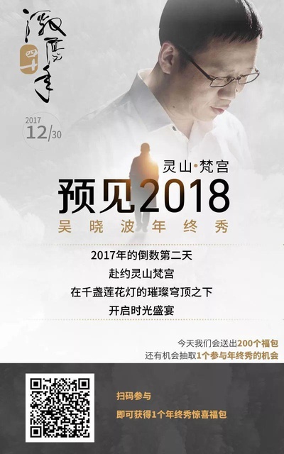 吴晓波年终秀：预见2018的海报-正式海报