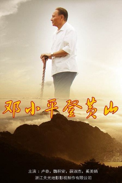 邓小平登黄山的海报-其他海报
