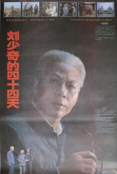 刘少奇的四十四天的海报-正式海报 中国大陆