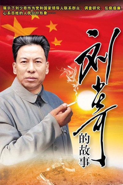 刘少奇的故事的海报-正式海报