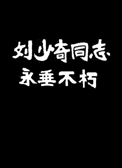 刘少奇同志永垂不朽的海报-正式海报