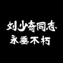刘少奇同志永垂不朽