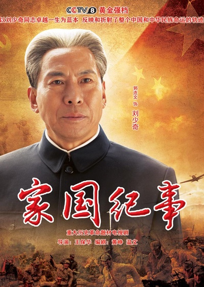 家国纪事的海报-正式海报