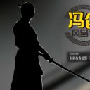 冯仑风马牛