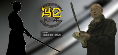 冯仑风马牛的海报-其他海报