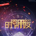 深圳卫视“时间的朋友”2017跨年演讲