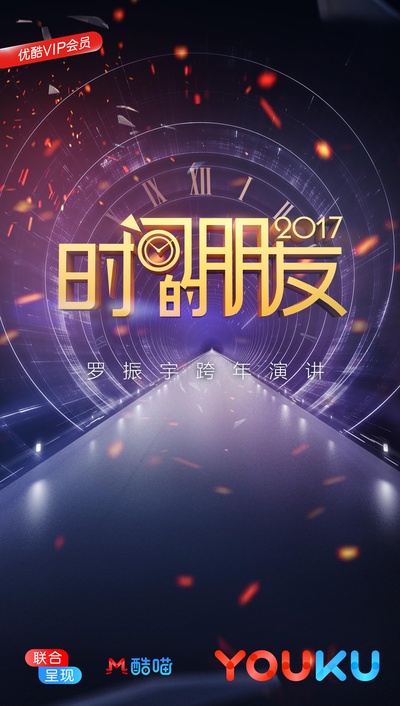 深圳卫视“时间的朋友”2017跨年演讲的海报-正式海报