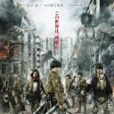 进击的巨人真人版：前篇