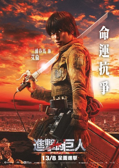 进击的巨人真人版：前篇的海报-角色海报 香港