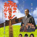 石井のおとうさんありがとう