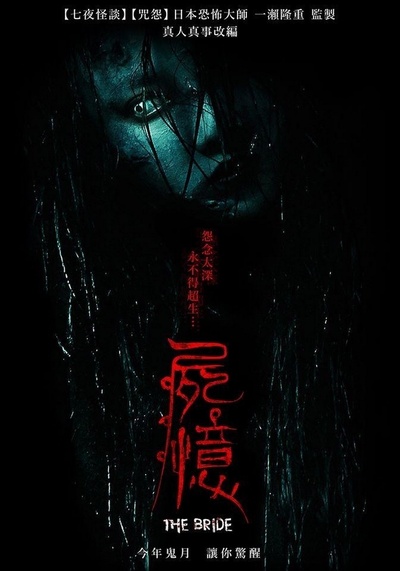 尸忆的海报-正式海报 台湾