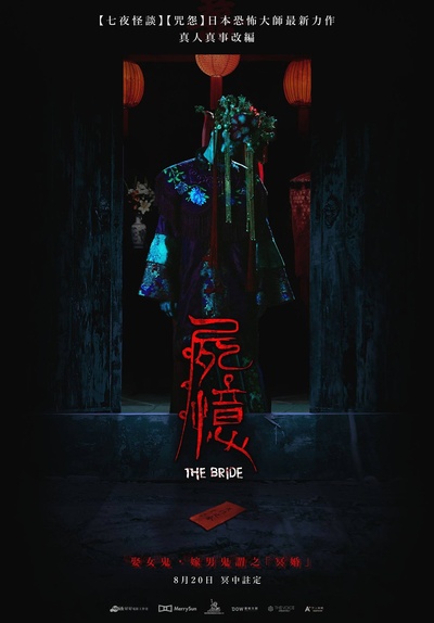 尸忆的海报-正式海报 台湾