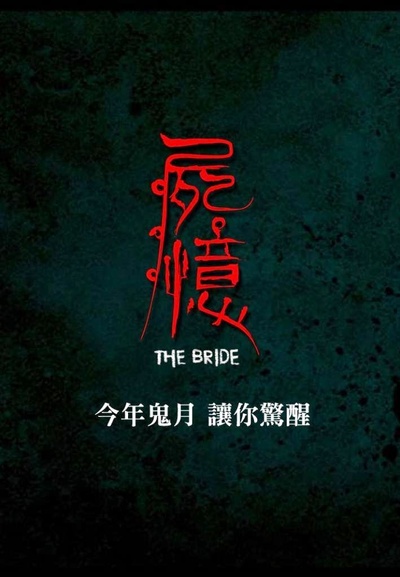 尸忆的海报-预告海报 台湾