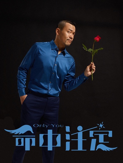 命中注定的海报-角色海报 中国大陆