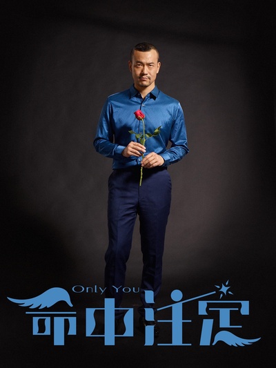 命中注定的海报-角色海报 中国大陆