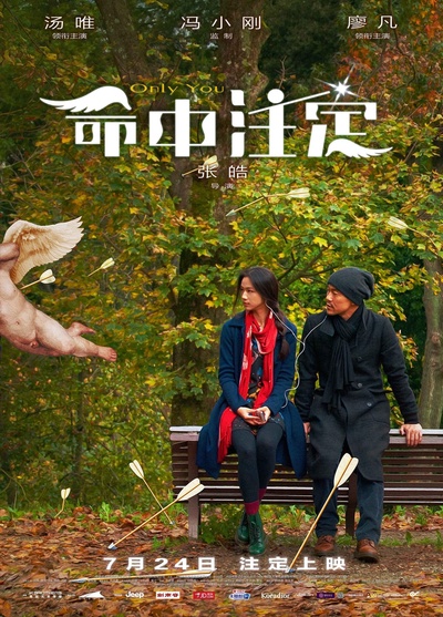 命中注定的海报-预告海报 中国大陆