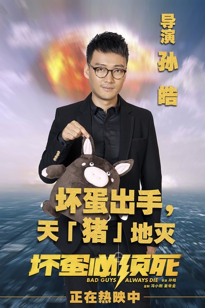 坏蛋必须死的海报-角色海报 中国大陆