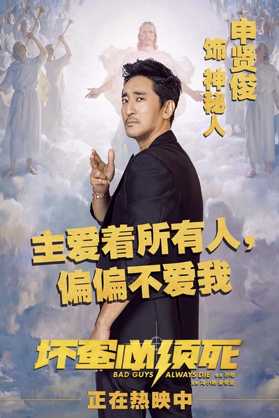 坏蛋必须死的海报-角色海报 中国大陆