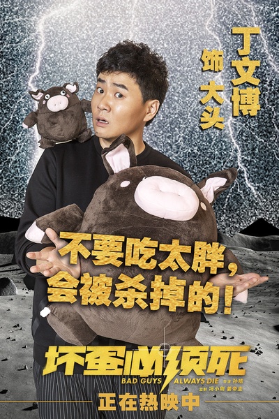坏蛋必须死的海报-角色海报 中国大陆