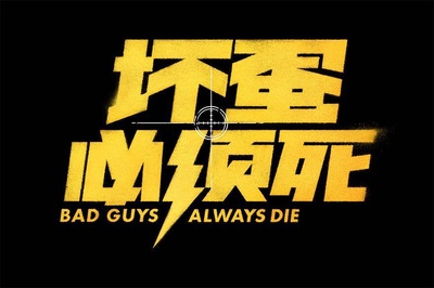 坏蛋必须死的海报-其他海报 中国大陆