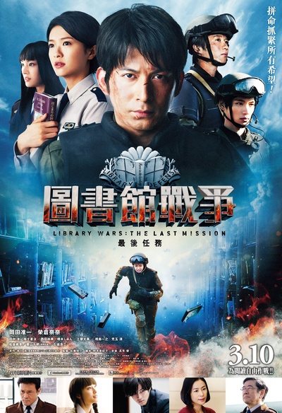图书馆战争2：最后的任务的海报-正式海报 香港